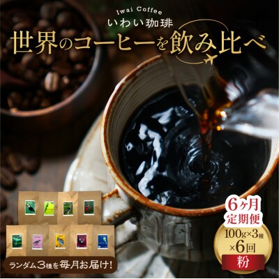【定期便】世界のコーヒー飲み比べ 定期便 全6ヶ月　店主厳選 3種セット(粉)_hs312-013