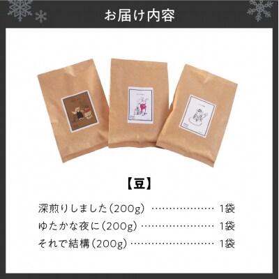 いわい珈琲 ブレンドコーヒー セット 600g (豆) 深煎り1種 中深煎り2種_hs312-014