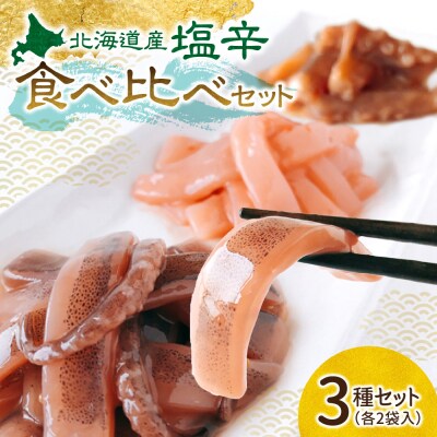 塩辛食べ比べセット_hs007-004