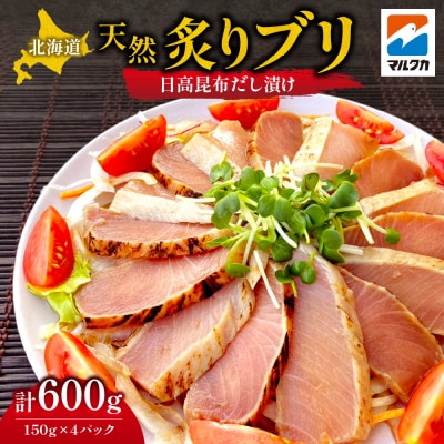 北海道 天然炙りブリ(日高昆布だし漬け)_hs015-004