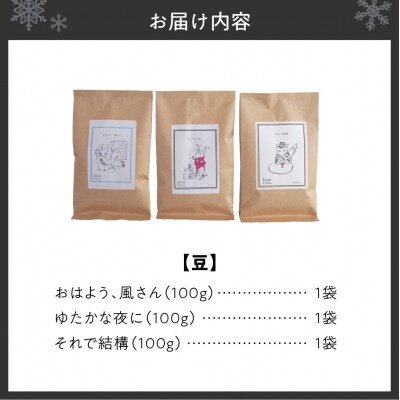 いわい珈琲 ブレンドコーヒー セット 300g (豆) 浅煎り1種 中深煎り2種_hs312-003