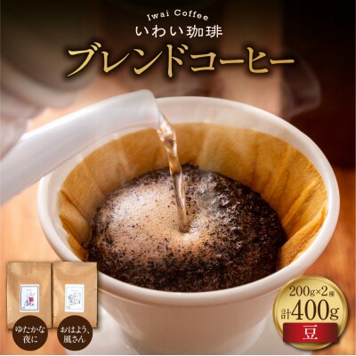 いわい珈琲 ブレンドコーヒー セット 400g (豆) 浅煎り1種 中深煎り1種_hs312-005