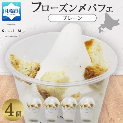 プレーンパフェ 4個入りフローズン〆パフェ_hs310-008