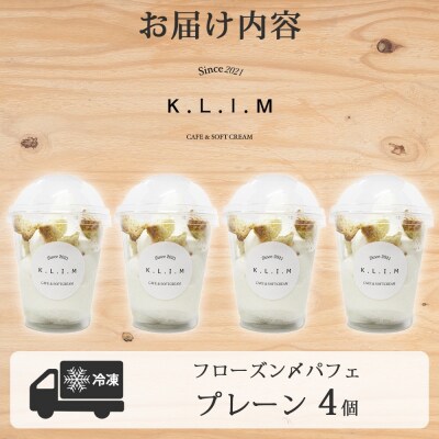 プレーンパフェ 4個入りフローズン〆パフェ_hs310-008