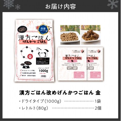 漢方ごはん改めげんかつごはん金(ドライ1000g+レトルト2個)セット_hs348-009