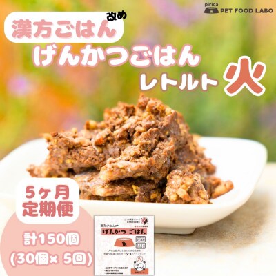 【定期便】漢方ごはん改めげんかつごはんレトルト『火』30個(30個×5回)_hs348-013