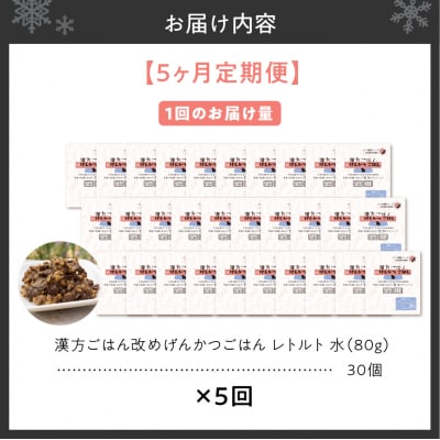 【定期便】漢方ごはん改めげんかつごはんレトルト『水』30個(30個×5回)_hs348-016