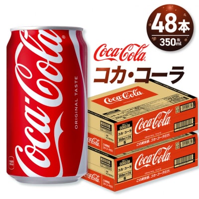 コカ・コーラ 350ml缶×48本 【2ケース】_hs137-062