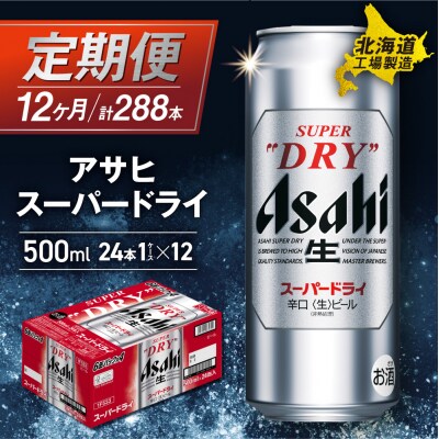 【定期便 12ヶ月】アサヒスーパードライ＜500ml＞24缶 1ケース_hs017-128
