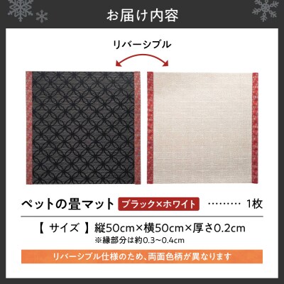 ペットの畳マット　50　ブラック×ホワイト_hs347-005