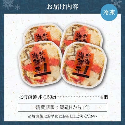 9種類の具材が入った!北海海鮮丼600g(150g×4個)_hs084-018