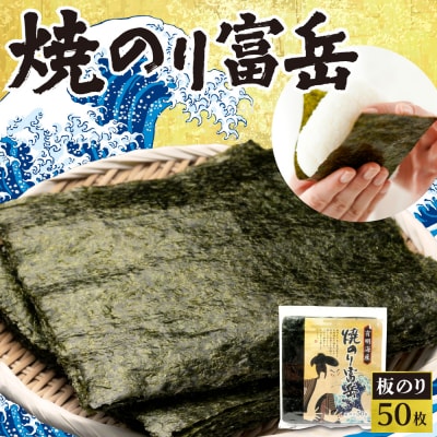 焼のり富岳_hs136-005