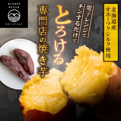 焼き芋　北海道産 緑夢ファーム 寺町さんのオホーツクシルク 1kg_hs274-004