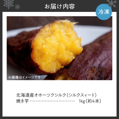 焼き芋　北海道産 緑夢ファーム 寺町さんのオホーツクシルク 1kg_hs274-004