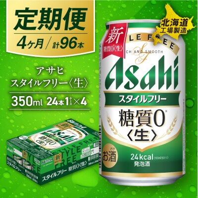 【定期便4ヶ月】アサヒスタイルフリー＜生＞＜350ml＞24缶1ケース_hs017-526