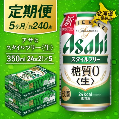 【定期便5ヶ月】アサヒスタイルフリー＜生＞＜350ml＞24缶2ケース_hs017-535