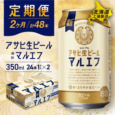 【定期便2ヶ月】アサヒ生ビール≪マルエフ≫＜350ml＞24缶 1ケース_hs017-605