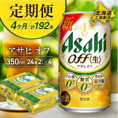 【定期便4ヶ月】アサヒオフ＜350ml＞24缶2ケース北海道工場製造_hs017-598