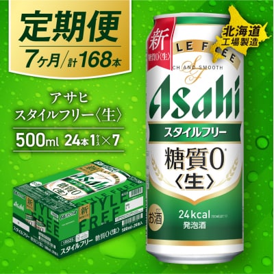 【定期便7ヶ月】アサヒスタイルフリー＜生＞＜500ml＞24缶1ケース_hs017-640