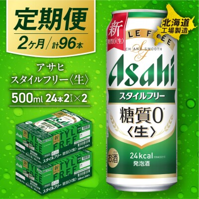 【定期便2ヶ月】アサヒスタイルフリー＜生＞500ml24缶2ケース北海道工場製造_hs017-645