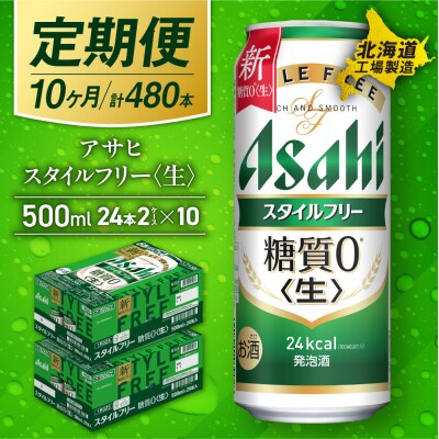 【定期便10ヶ月】アサヒスタイルフリー＜生＞500ml24缶2ケース北海道製造_hs017-651