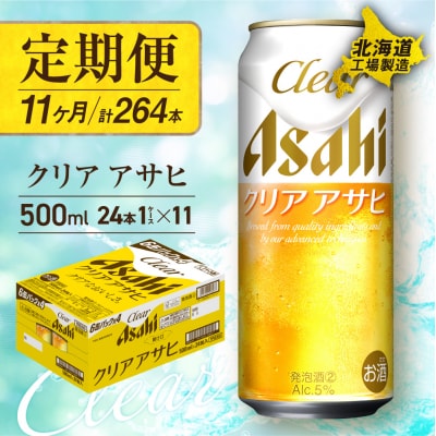 【定期便11ヶ月】クリアアサヒ＜500ml＞24缶1ケース北海道工場製造_hs017-660