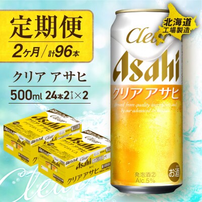【定期便2ヶ月】クリアアサヒ＜500ml＞24缶2ケース北海道工場製造_hs017-661