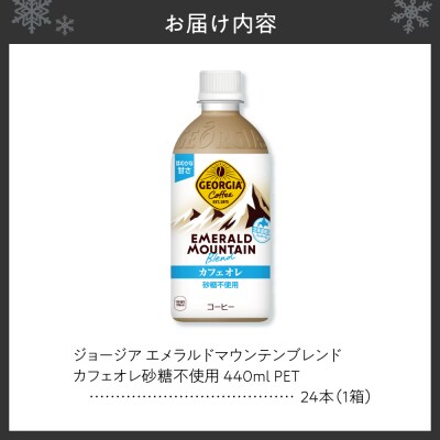 ジョージア エメラルドマウンテンブレンド カフェオレ 440mlPET×24本_hs137-064