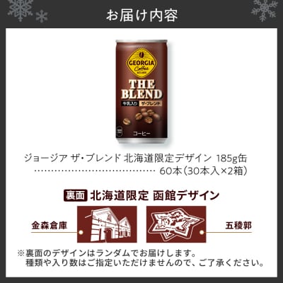 ジョージア ザ・ブレンド 北海道限定デザイン 185g缶×60本(2ケース)_hs137-069
