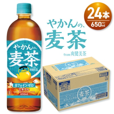 やかんの麦茶 from 爽健美茶 650mlPET×24本_hs137-074
