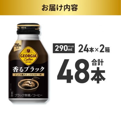 ジョージア 香るブラック 290mlボトル缶 ×48本(2ケース)_hs137-077