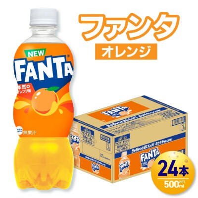 ファンタ オレンジ 500mlPET×24本_hs137-080