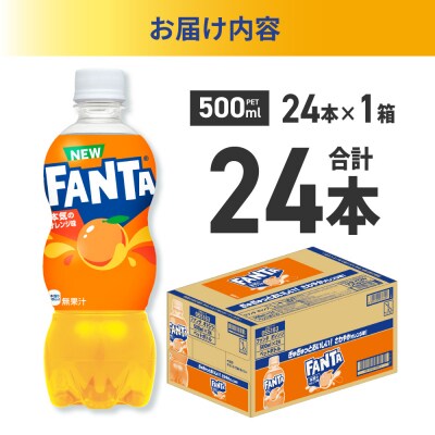 ファンタ オレンジ 500mlPET×24本_hs137-080