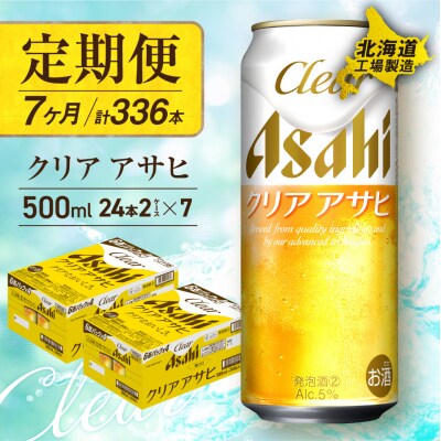 【定期便7ヶ月】クリアアサヒ＜500ml＞24缶2ケース北海道工場製造_hs017-664