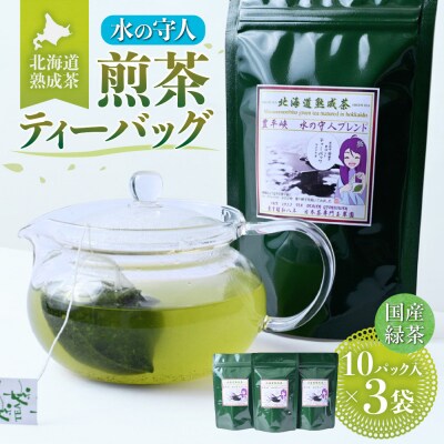 北海道熟成茶〈水の守人〉煎茶ティーバッグ_hs387-005