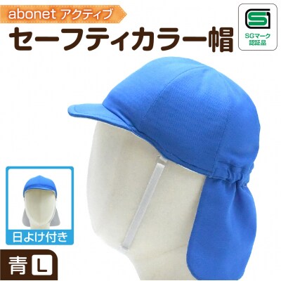 2227 abonetアクティブ セーフティカラー帽 日よけ付き 青 L_hs363-018