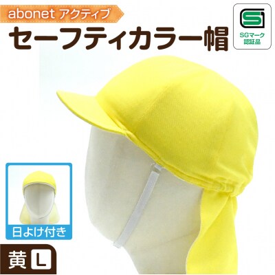 2227 abonetアクティブ セーフティカラー帽 日よけ付き 黄 L_hs363-021