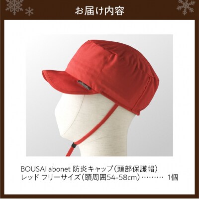 2121 BOUSAI abonet 防炎キャップ レッド フリーサイズ_hs363-029