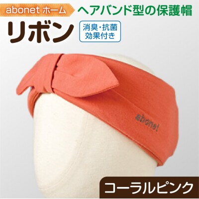 2172abonetホーム リボンコーラルピンク ワンサイズ(55-57cm)_hs363-037