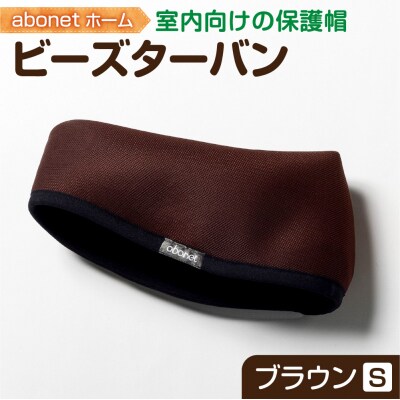 2175 abonetホーム　ビーズターバン ブラウン S_hs363-044