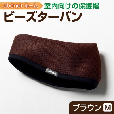 2175 abonetホーム　ビーズターバン ブラウン M_hs363-045