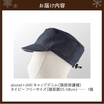 2089 abonet+JARI　キャップデニム ネイビー フリーサイズ_hs363-059