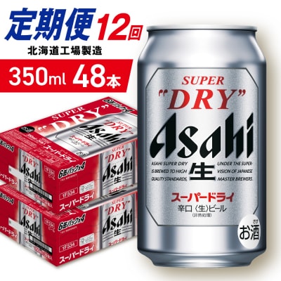 【定期便12ヶ月】アサヒスーパードライ＜350ml＞24缶2ケース北海道工場製造_hs403-052