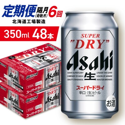 【定期便6回・奇数月発送】アサヒスーパードライ＜350ml＞24缶2ケース_hs403-053
