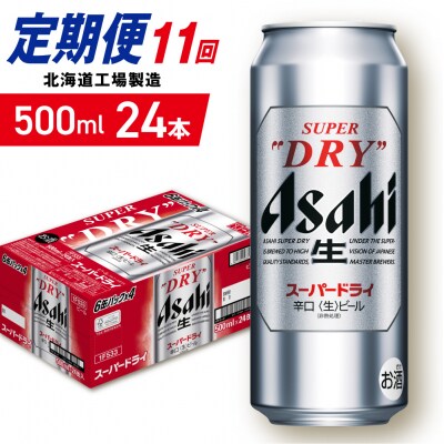 【定期便 11ヶ月】アサヒスーパードライ＜500ml＞24缶 1ケース_hs403-064
