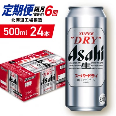 【定期便6回・偶数月発送】アサヒスーパードライ＜500ml＞24缶 1ケース_hs403-067
