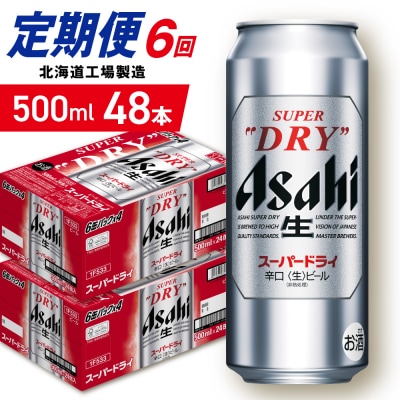 【定期便 6ヶ月】アサヒスーパードライ＜500ml＞24缶 2ケース_hs403-072