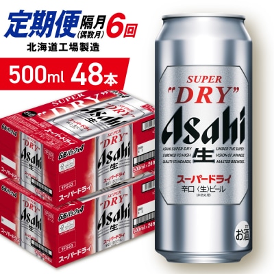 【定期便6回・偶数月発送】アサヒスーパードライ＜500ml＞24缶 2ケース_hs403-080