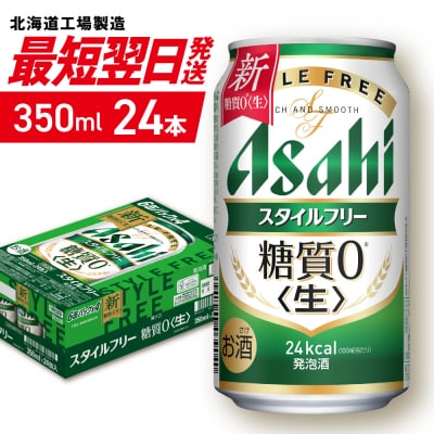 アサヒ スタイルフリー＜生＞＜350ml＞24缶 1ケース 北海道工場製造_hs403-005