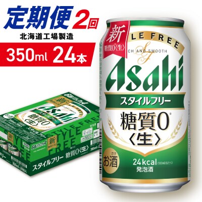 【定期便2ヶ月】アサヒスタイルフリー＜生＞＜350ml＞24缶1ケース_hs403-081